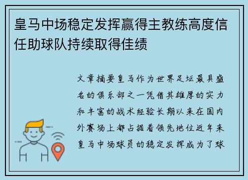 皇马中场稳定发挥赢得主教练高度信任助球队持续取得佳绩