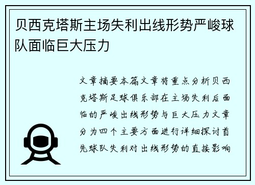 贝西克塔斯主场失利出线形势严峻球队面临巨大压力