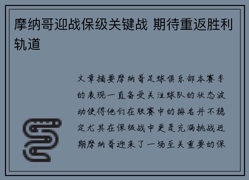 摩纳哥迎战保级关键战 期待重返胜利轨道