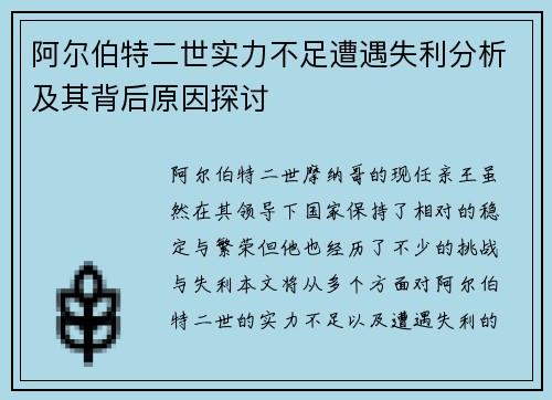 阿尔伯特二世实力不足遭遇失利分析及其背后原因探讨