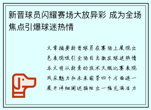 新晋球员闪耀赛场大放异彩 成为全场焦点引爆球迷热情