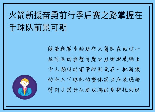 火箭新援奋勇前行季后赛之路掌握在手球队前景可期