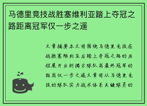 马德里竞技战胜塞维利亚踏上夺冠之路距离冠军仅一步之遥