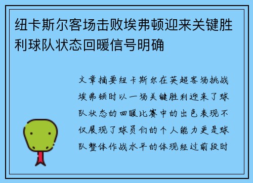 纽卡斯尔客场击败埃弗顿迎来关键胜利球队状态回暖信号明确