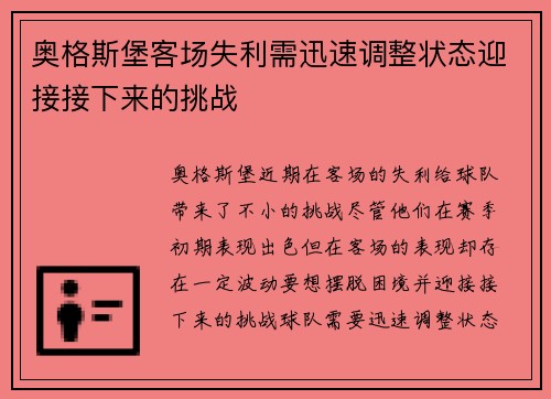 奥格斯堡客场失利需迅速调整状态迎接接下来的挑战