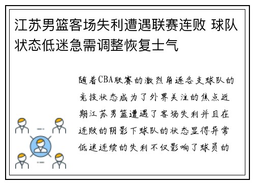 江苏男篮客场失利遭遇联赛连败 球队状态低迷急需调整恢复士气