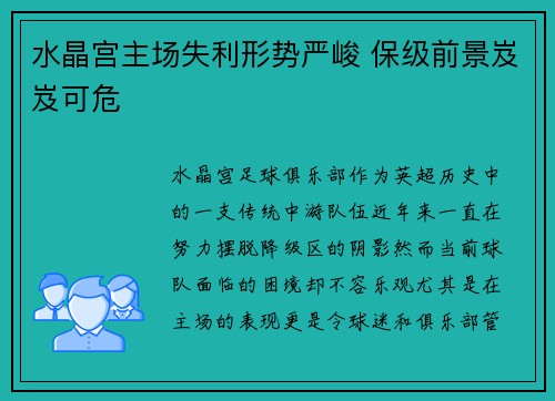 水晶宫主场失利形势严峻 保级前景岌岌可危