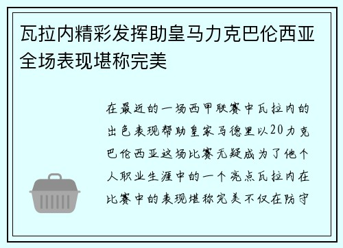 瓦拉内精彩发挥助皇马力克巴伦西亚全场表现堪称完美