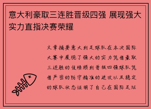 意大利豪取三连胜晋级四强 展现强大实力直指决赛荣耀