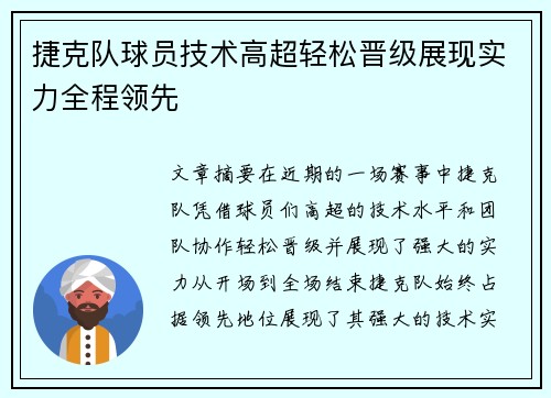 捷克队球员技术高超轻松晋级展现实力全程领先