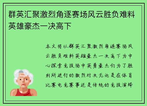 群英汇聚激烈角逐赛场风云胜负难料英雄豪杰一决高下