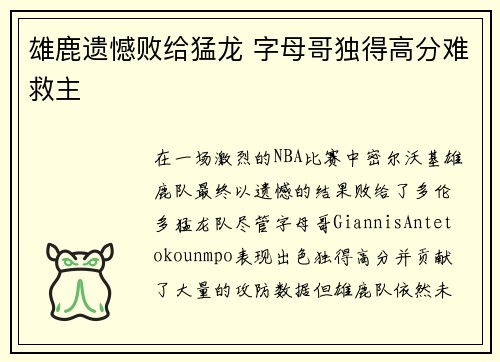 雄鹿遗憾败给猛龙 字母哥独得高分难救主