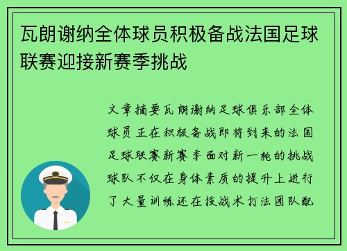 瓦朗谢纳全体球员积极备战法国足球联赛迎接新赛季挑战