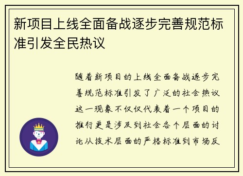 新项目上线全面备战逐步完善规范标准引发全民热议