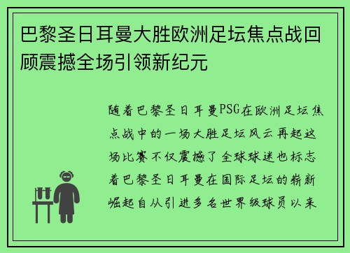 巴黎圣日耳曼大胜欧洲足坛焦点战回顾震撼全场引领新纪元