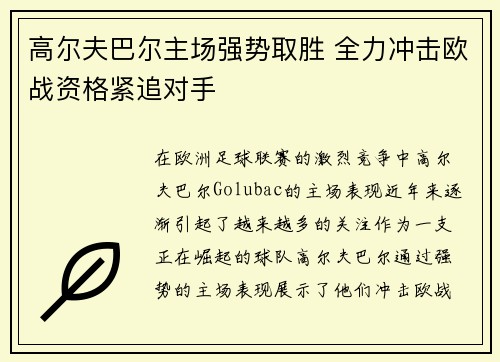 高尔夫巴尔主场强势取胜 全力冲击欧战资格紧追对手