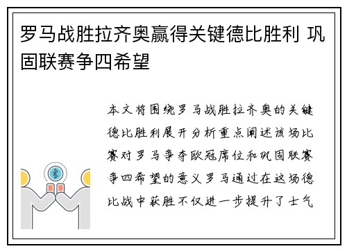 罗马战胜拉齐奥赢得关键德比胜利 巩固联赛争四希望