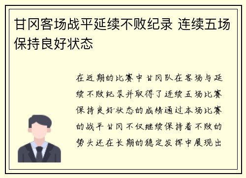 甘冈客场战平延续不败纪录 连续五场保持良好状态