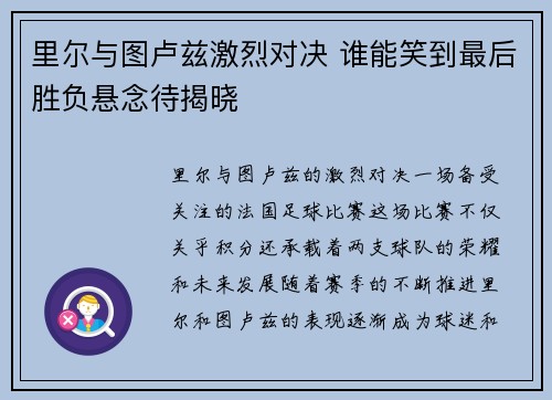 里尔与图卢兹激烈对决 谁能笑到最后胜负悬念待揭晓