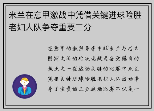 米兰在意甲激战中凭借关键进球险胜老妇人队争夺重要三分