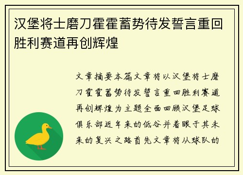 汉堡将士磨刀霍霍蓄势待发誓言重回胜利赛道再创辉煌