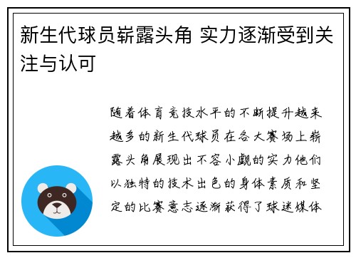 新生代球员崭露头角 实力逐渐受到关注与认可