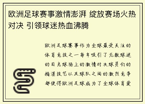 欧洲足球赛事激情澎湃 绽放赛场火热对决 引领球迷热血沸腾