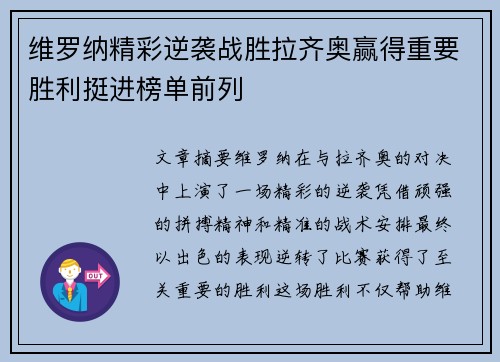 维罗纳精彩逆袭战胜拉齐奥赢得重要胜利挺进榜单前列