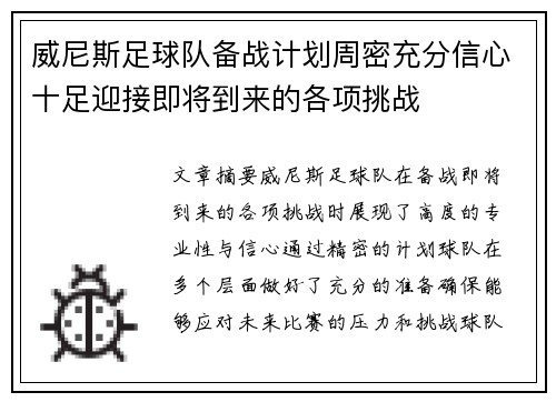 威尼斯足球队备战计划周密充分信心十足迎接即将到来的各项挑战