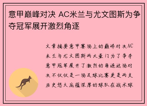 意甲巅峰对决 AC米兰与尤文图斯为争夺冠军展开激烈角逐