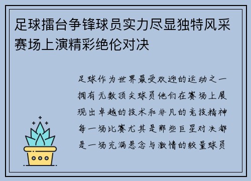 足球擂台争锋球员实力尽显独特风采赛场上演精彩绝伦对决