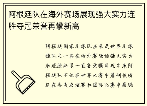 阿根廷队在海外赛场展现强大实力连胜夺冠荣誉再攀新高