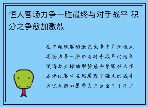 恒大客场力争一胜最终与对手战平 积分之争愈加激烈