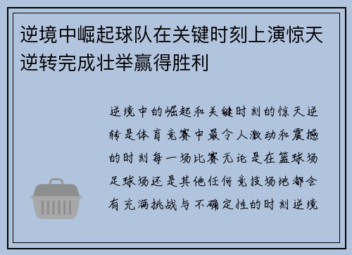 逆境中崛起球队在关键时刻上演惊天逆转完成壮举赢得胜利