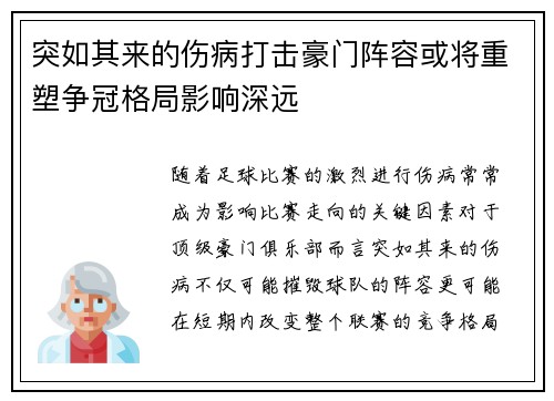 突如其来的伤病打击豪门阵容或将重塑争冠格局影响深远