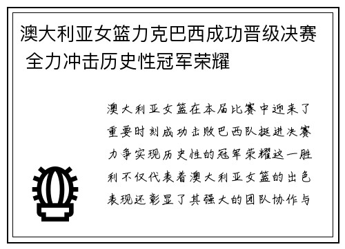 澳大利亚女篮力克巴西成功晋级决赛 全力冲击历史性冠军荣耀