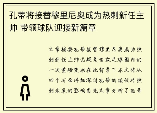 孔蒂将接替穆里尼奥成为热刺新任主帅 带领球队迎接新篇章