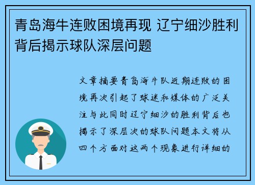 青岛海牛连败困境再现 辽宁细沙胜利背后揭示球队深层问题