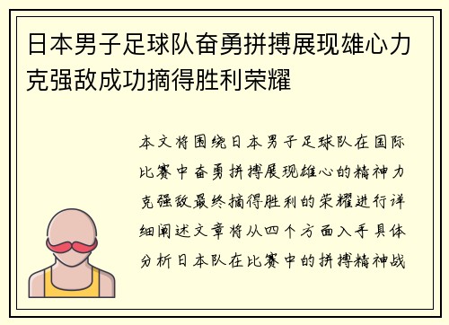 日本男子足球队奋勇拼搏展现雄心力克强敌成功摘得胜利荣耀