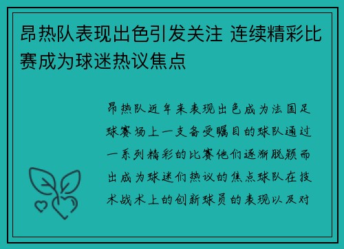 昂热队表现出色引发关注 连续精彩比赛成为球迷热议焦点