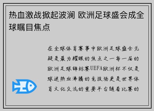 热血激战掀起波澜 欧洲足球盛会成全球瞩目焦点