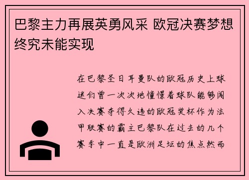 巴黎主力再展英勇风采 欧冠决赛梦想终究未能实现