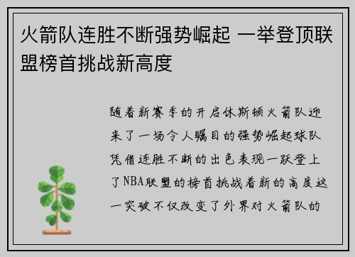 火箭队连胜不断强势崛起 一举登顶联盟榜首挑战新高度