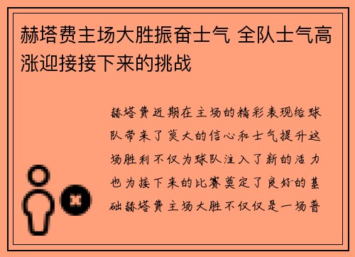 赫塔费主场大胜振奋士气 全队士气高涨迎接接下来的挑战