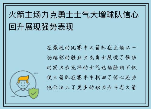 火箭主场力克勇士士气大增球队信心回升展现强势表现