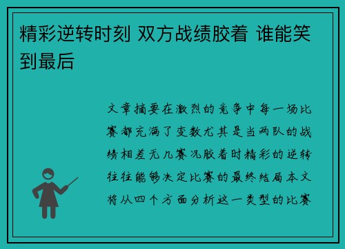 精彩逆转时刻 双方战绩胶着 谁能笑到最后