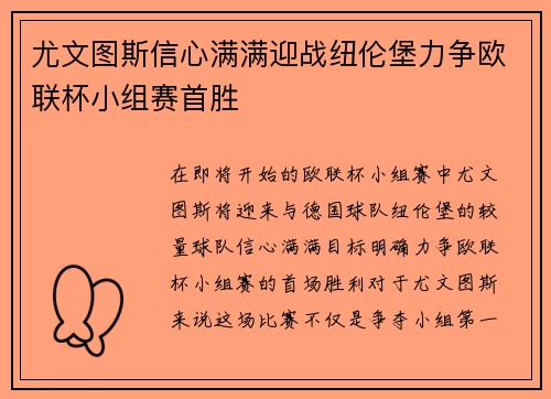 尤文图斯信心满满迎战纽伦堡力争欧联杯小组赛首胜