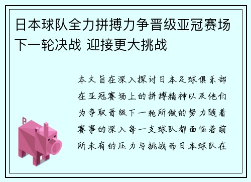 日本球队全力拼搏力争晋级亚冠赛场下一轮决战 迎接更大挑战