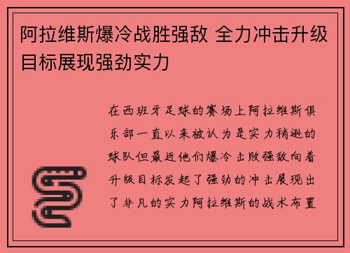 阿拉维斯爆冷战胜强敌 全力冲击升级目标展现强劲实力