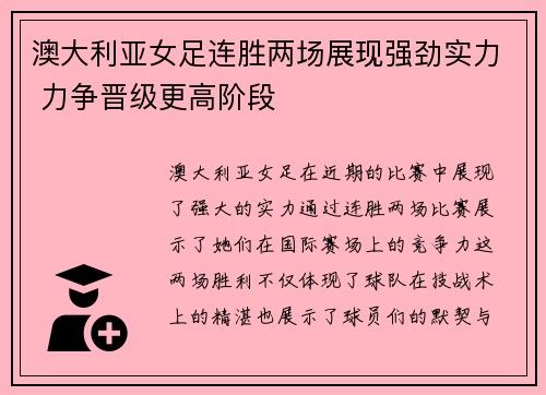 澳大利亚女足连胜两场展现强劲实力 力争晋级更高阶段